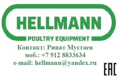 Сертифицировано EAC. Представитель Hellmann Poultry GmbH