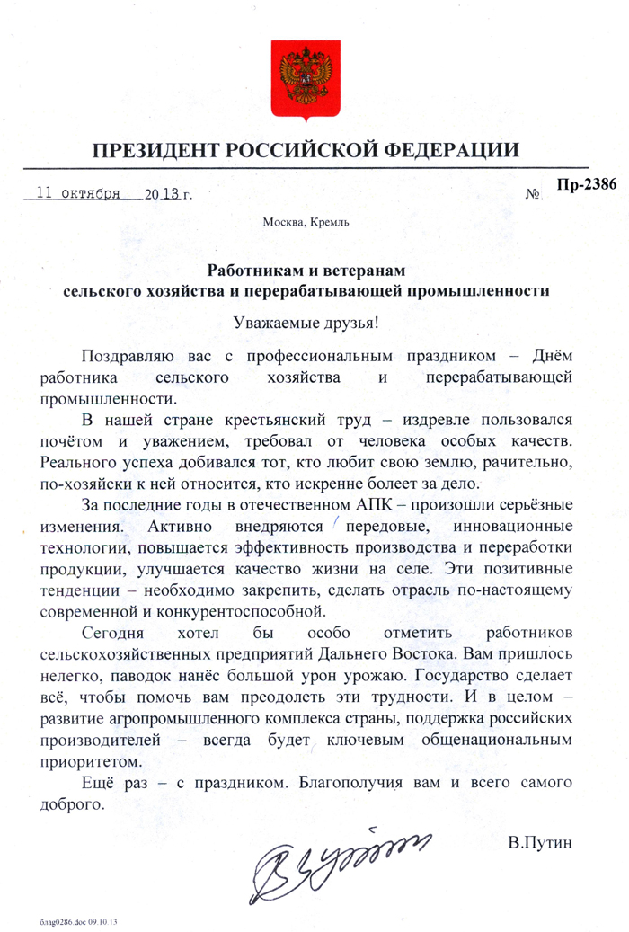 Поздравление с днем работников сельского хозяйства от президента Поздравление с днем работников сельского хозяйства от президента