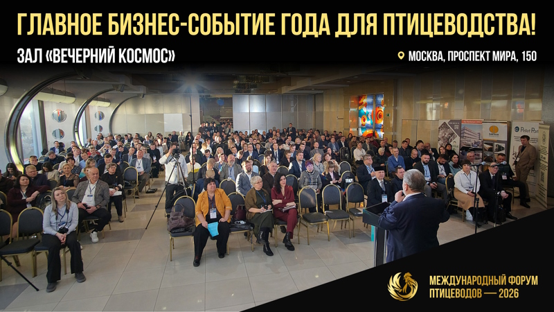 Профессиональный Форум для птицеводов 2026
